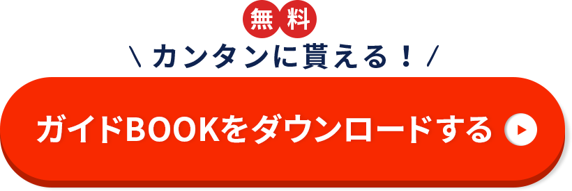 ガイドBOOKをダウンロードする