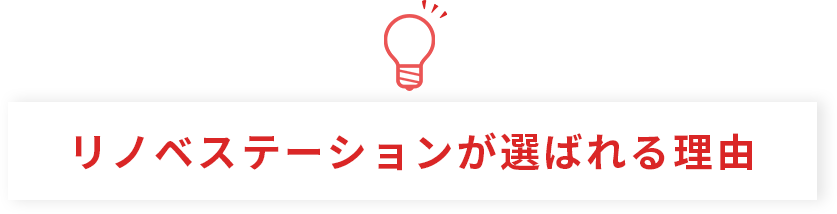 リノベステーションが選ばれる理由