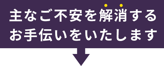 上記のお悩みをすべて解決します！