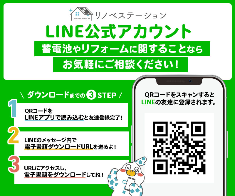 LINE公式アカウント蓄電池やリフォームに関することならお気軽にご相談ください！