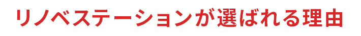 リノベステーションが選ばれる理由