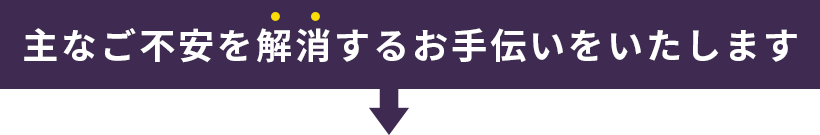 上記のお悩みをすべて解決します！