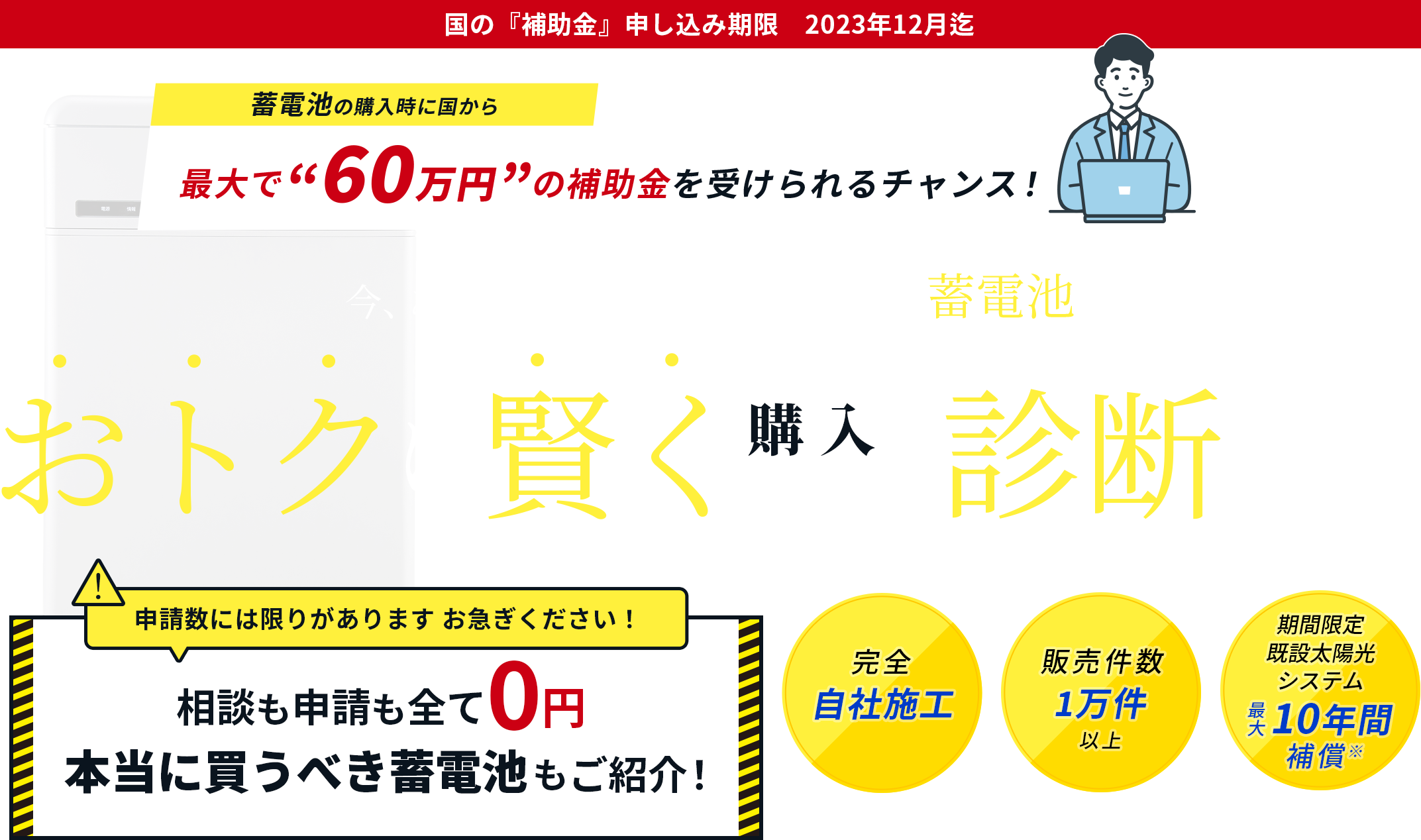 これからは自家発電自己消費の時代！蓄電池が補助金の利用で最大70%OFFで設置可能 完全 自社施工 販売件数 1万件 以上 期間限定既設太陽光システム 最大 10年間 補償※