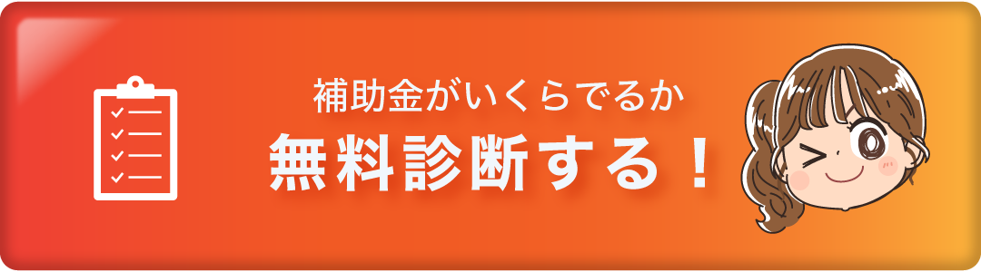 無料診断はこちら！