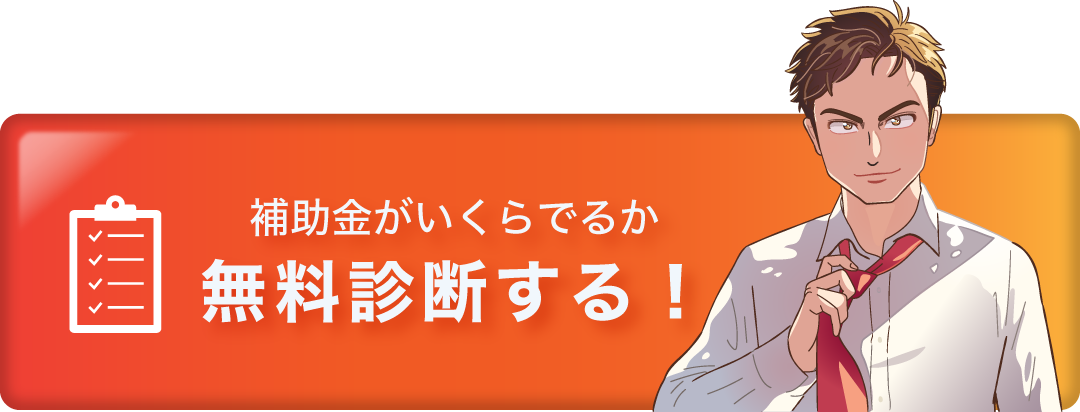 無料診断はこちら！