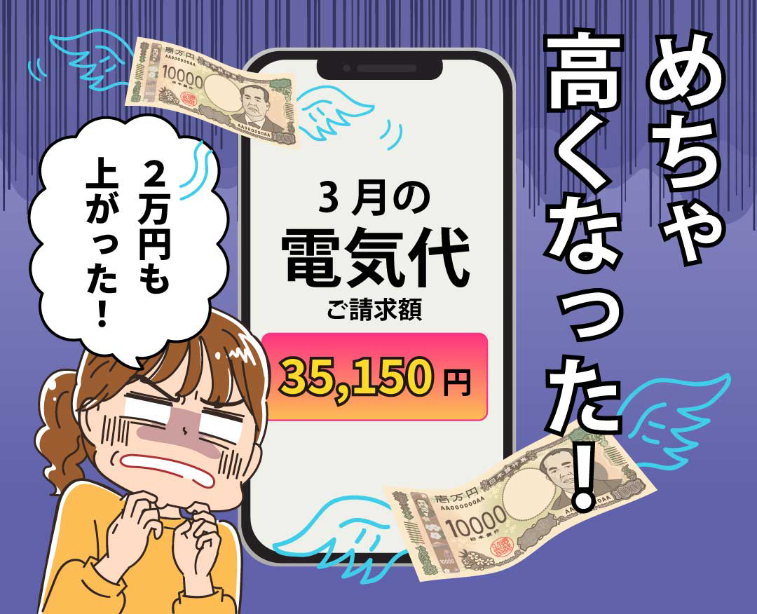 電気代の請求書を見てショックを受ける主人公。「えっ！？先月より2万円も上がってる…！」