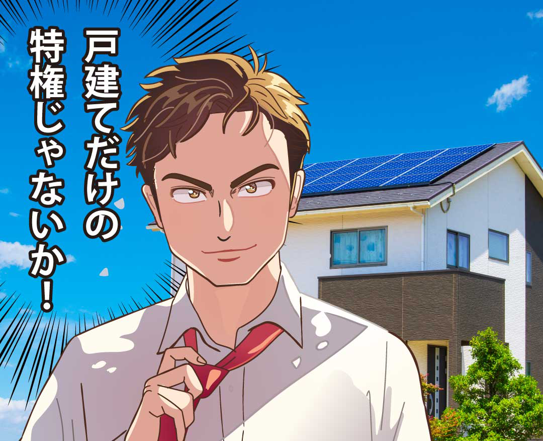 夫「戸建てだけの特権じゃないか！」