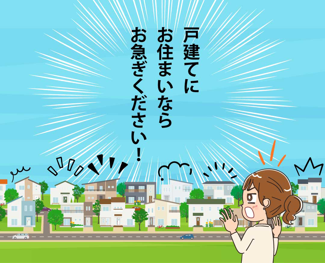 戸建てにお住まいなら、お急ぎください！
