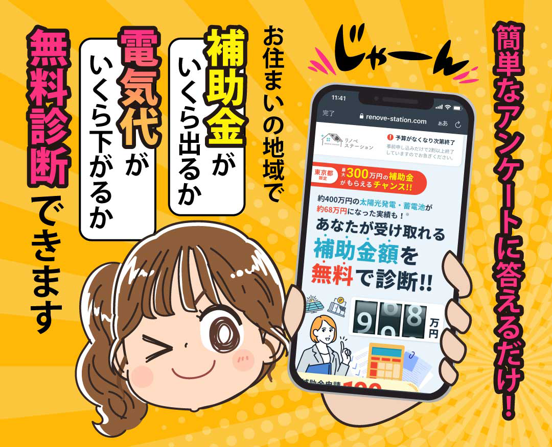 主人公「簡単なアンケートに答えるだけで補助金がいくら出るか、電気代がいくら下がるか無料診断できます」