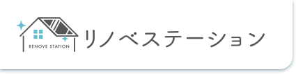 リノベステーション