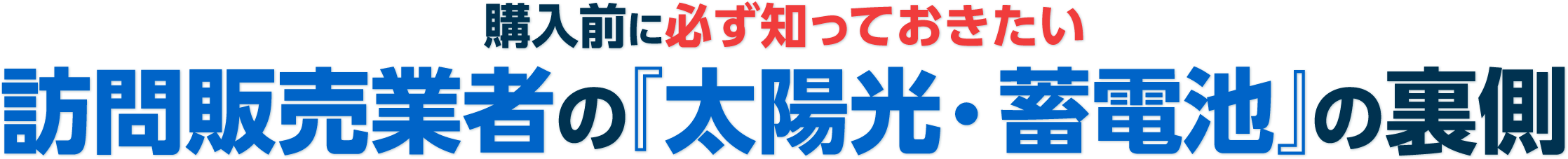 購⼊前に必ず知っておきたい 訪問販売の『太陽光・蓄電池』の裏側