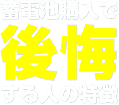太陽光・蓄電池購⼊で 後悔 する⼈の特徴