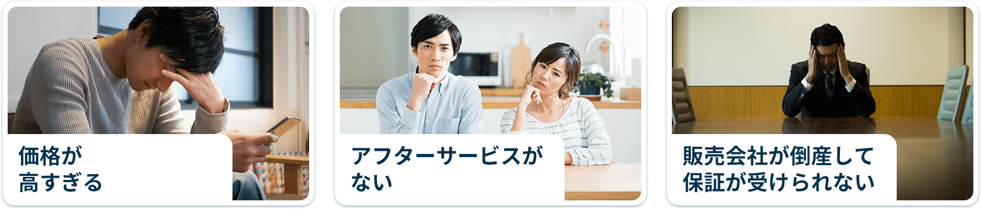 価格が⾼すぎる アフターサービスがない 販売会社が倒産して保証が受けられない