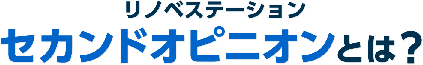 リノベステーション セカンドオピニオンとは？