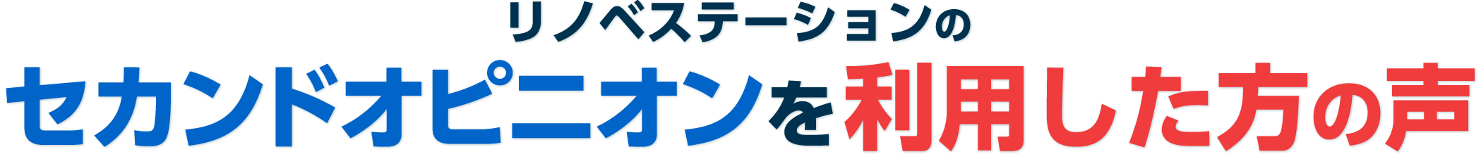 リノベステーションのセカンドオピニオンを利用した方の声