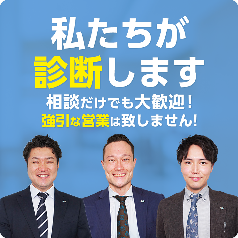 私たちが診断します 相談だけでも大歓迎!強引な営業は致しません!