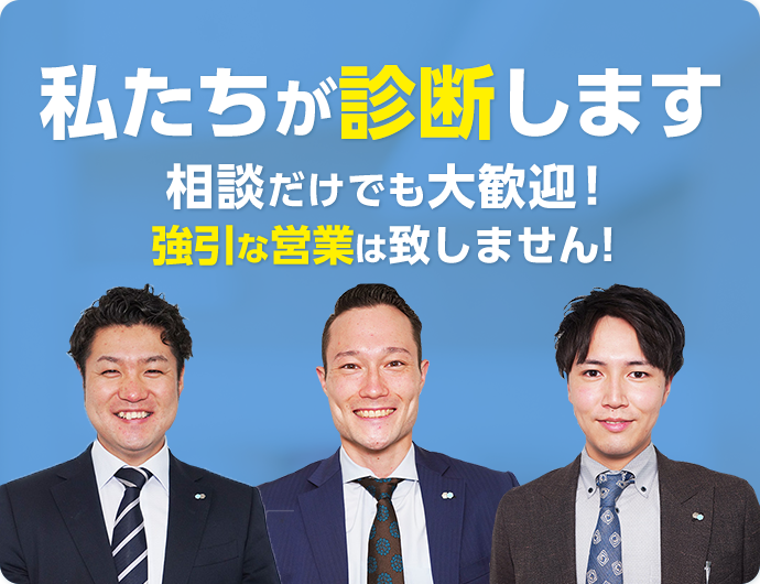 私たちが診断します 相談だけでも大歓迎!強引な営業は致しません!