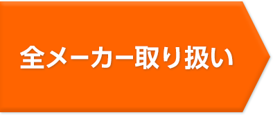 全メーカー取り扱い
