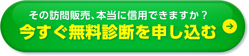 その訪問販売、本当に信⽤できますか？ 今すぐセカンドピニオン