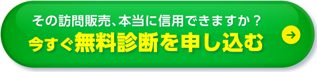 その訪問販売、本当に信⽤できますか？ 今すぐセカンドピニオン