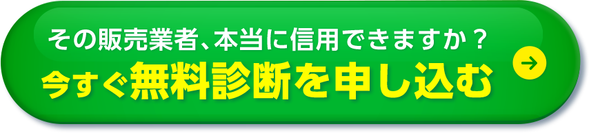 その販売業者、本当に信⽤できますか？ 今すぐ無料診断