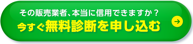 その販売業者、本当に信⽤できますか？ 今すぐ無料診断