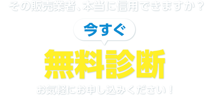 その販売業者、本当に信⽤できますか？ 今すぐ無料相談お気軽にお申し込みください！