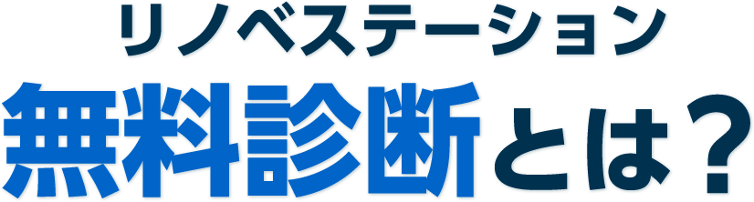 リノベステーション 無料診断とは？