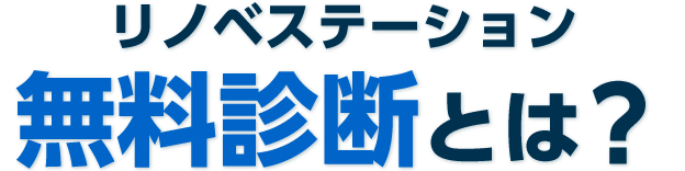リノベステーション 無料診断とは？