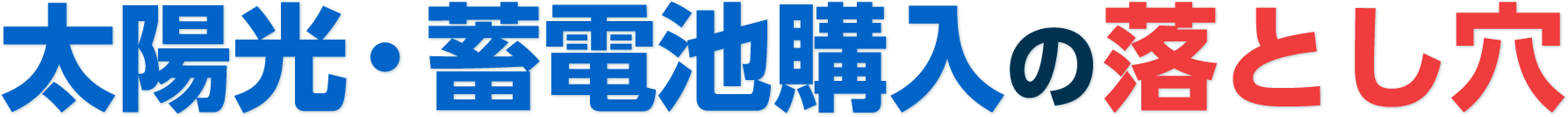 太陽光・蓄電池購⼊の落とし穴
