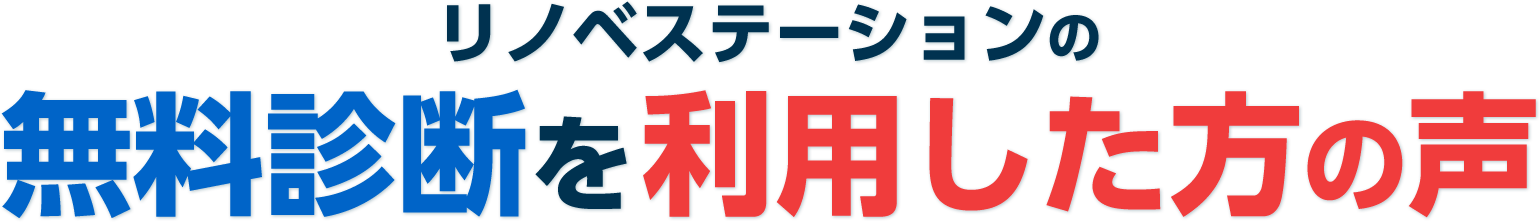 リノベステーションの無料診断を利用した方の声