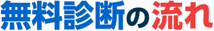 無料診断の流れ