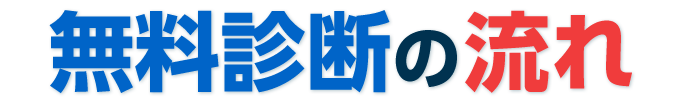 無料診断の流れ