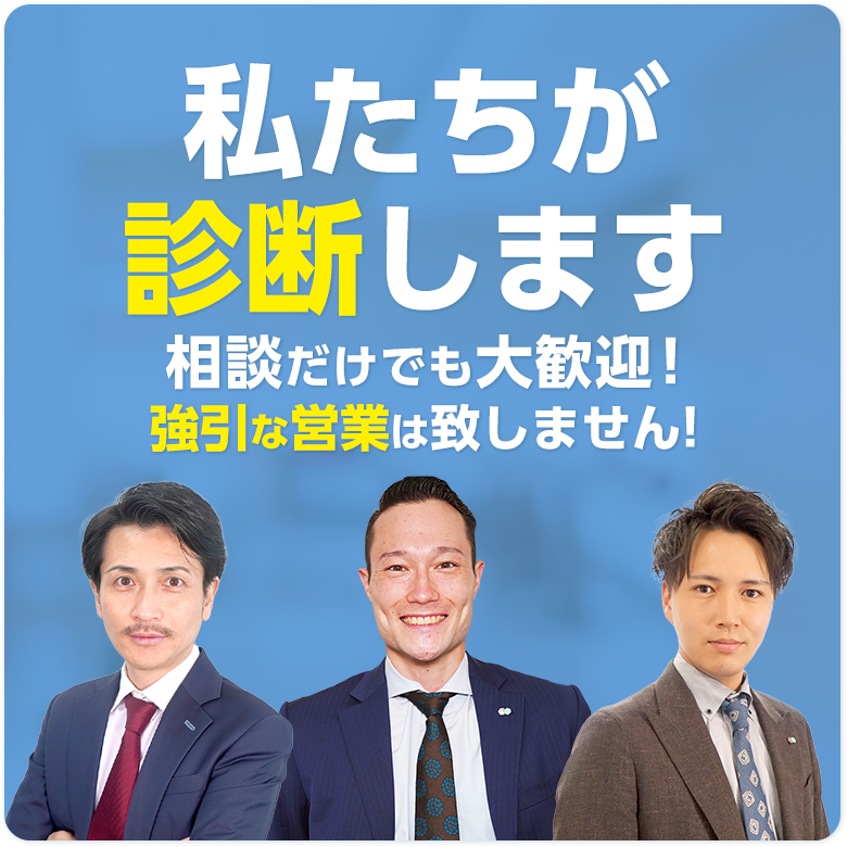私たちが診断します 相談だけでも大歓迎！強引な営業は致しません！