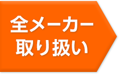 全メーカー取り扱い