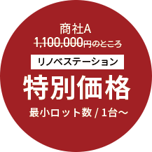 商社A 1,100,000円のところ リノベステーション特別価格 最小ロット数 / 1台〜