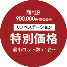 商社B 900,000円のところ リノベステーション特別価格 最小ロット数 / 1台〜