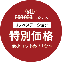 商社C 850,000円のところ リノベステーション特別価格 最小ロット数 / 1台〜