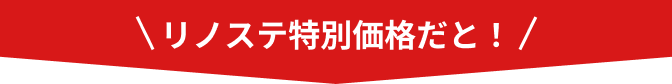 リノステ特別価格だと！