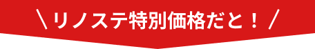 リノステ特別価格だと！
