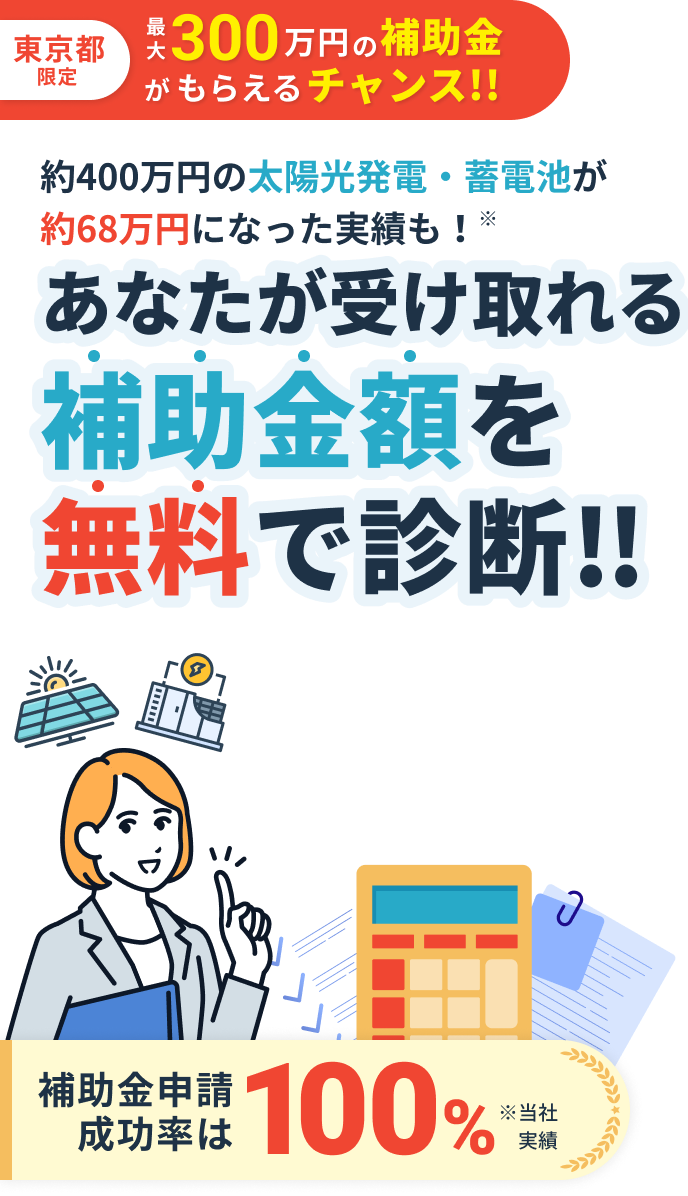 補助金申請成功率は100%※当社実績