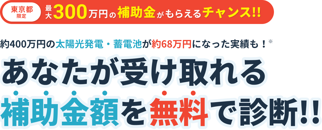東京都限定 最大300万円の補助金がもらえるチャンス!!約400万円の太陽光発電・蓄電池が約68万円になった実績も！※あなたが受け取れる補助金額を無料で診断!!