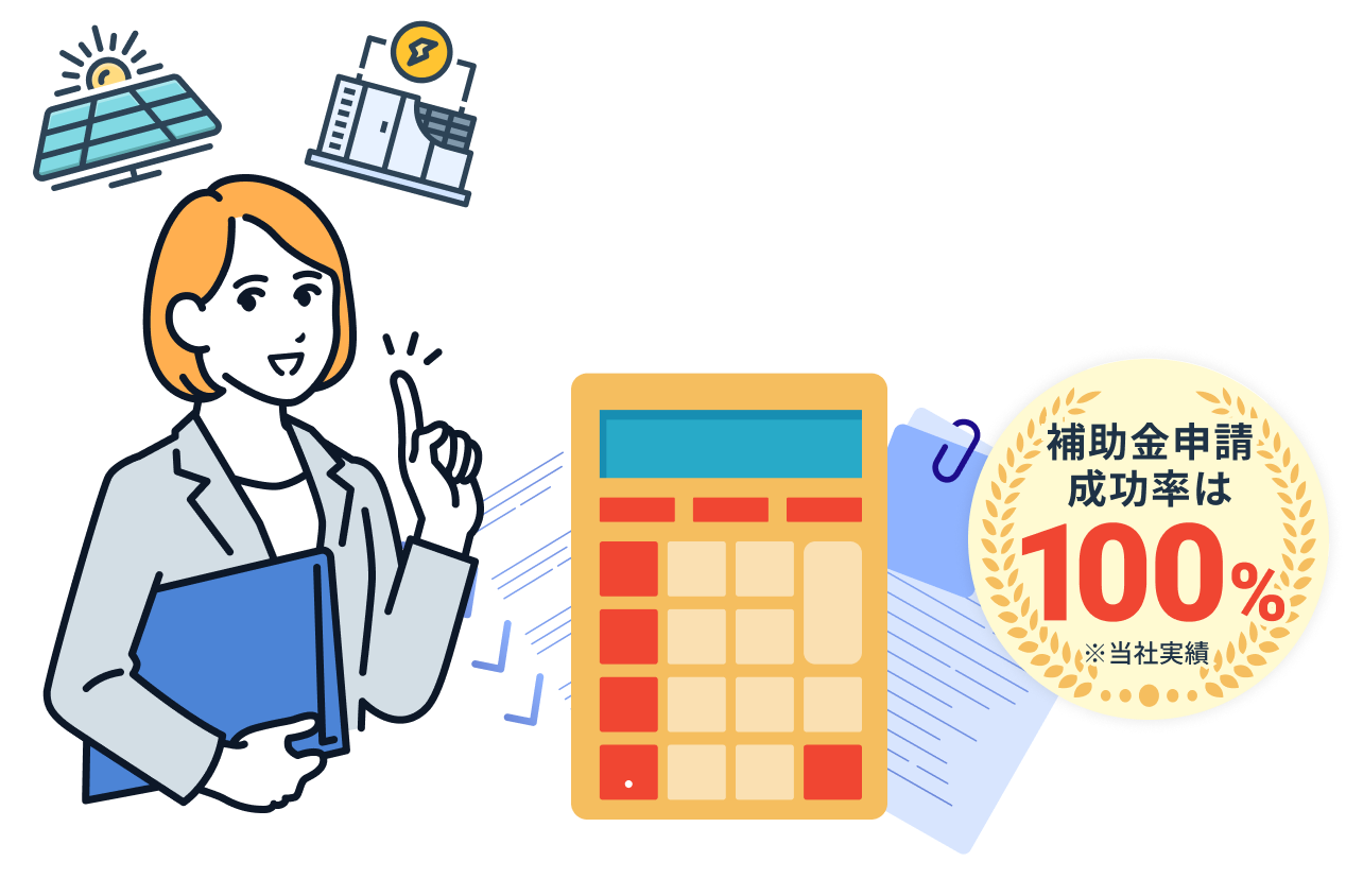 補助金申請成功率は100%※当社実績