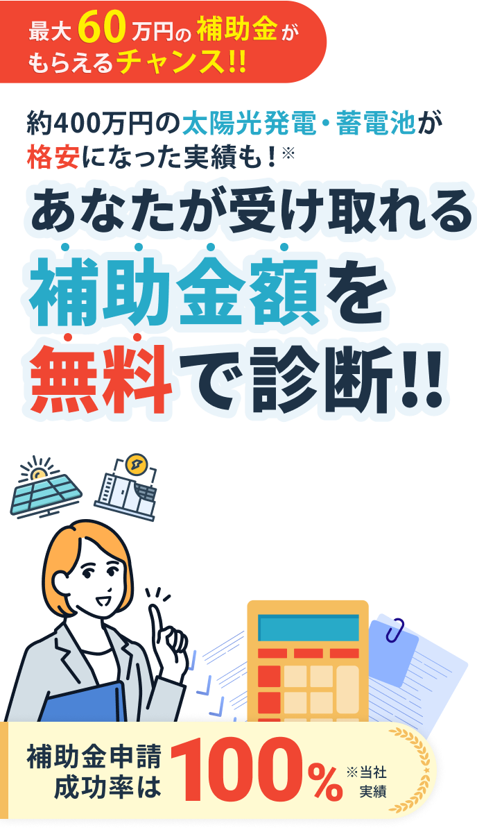 補助金申請成功率は100%※当社実績