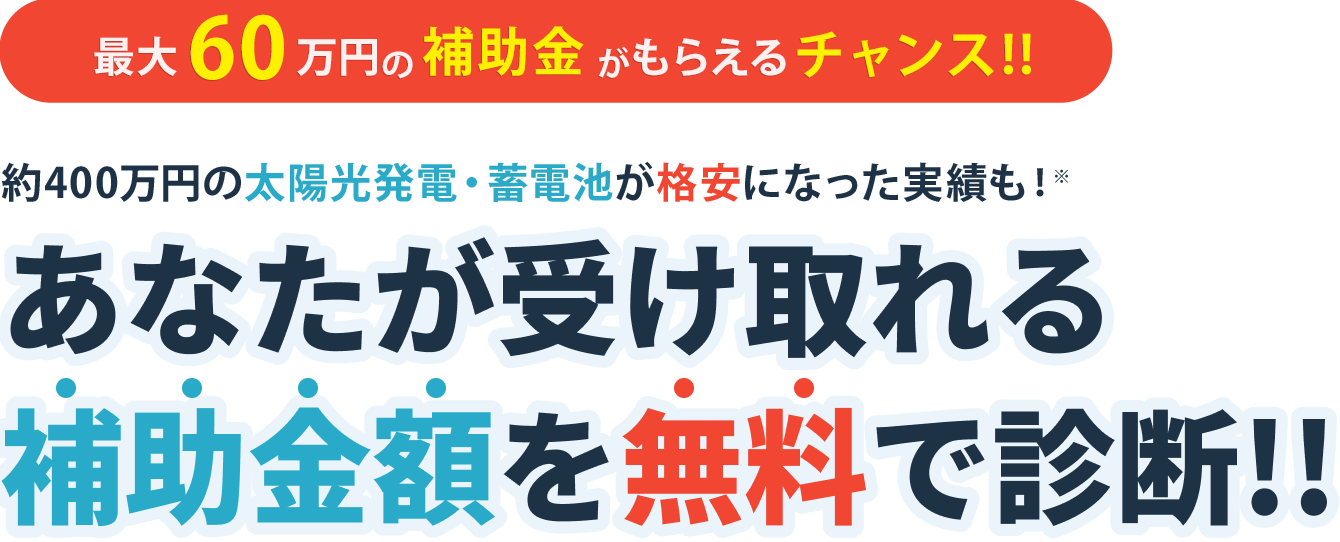 最大60万円の補助金がもらえるチャンス!!※あなたが受け取れる補助金額を無料で診断!!