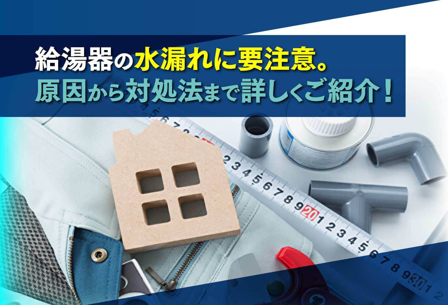 給湯器の水漏れに要注意 原因から対処法まで詳しくご紹介 リノベステーション