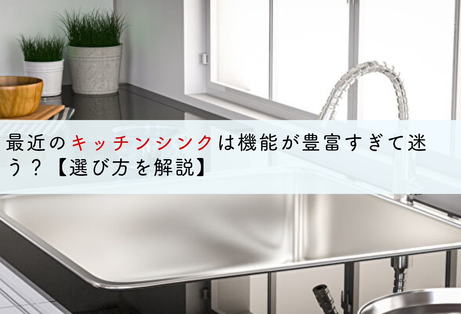 最近のキッチンシンクは機能が豊富すぎて迷う 選び方を解説 蓄電池 リフォームのことならリノベステーション