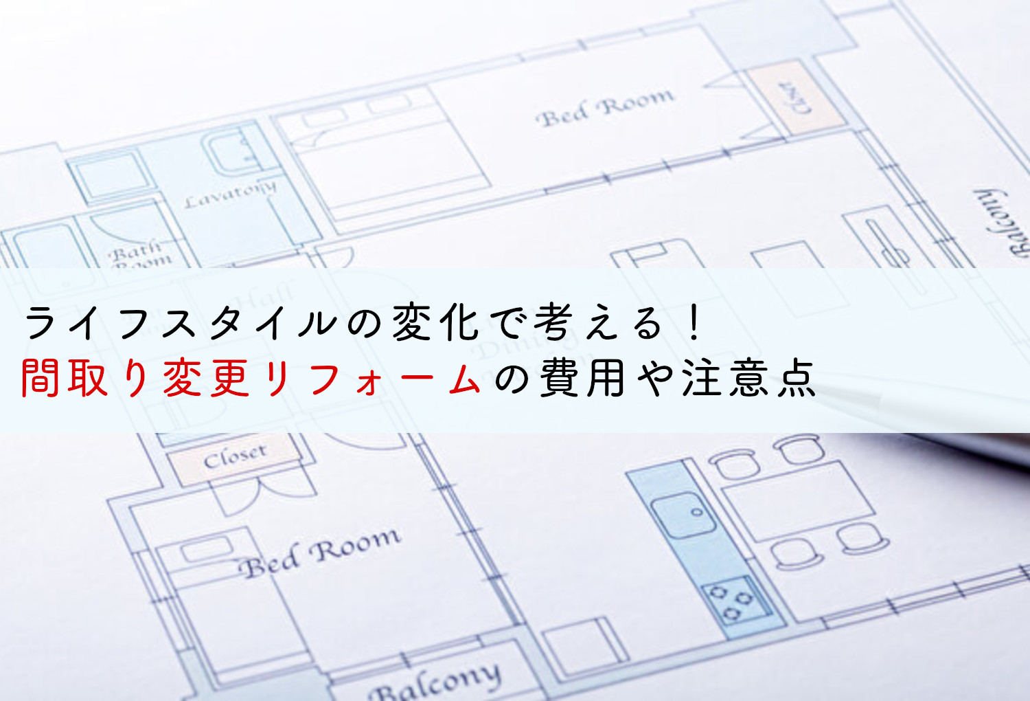 ライフスタイルの変化で考える 間取り変更リフォームの費用や注意点 蓄電池 リフォームのことならリノベステーション