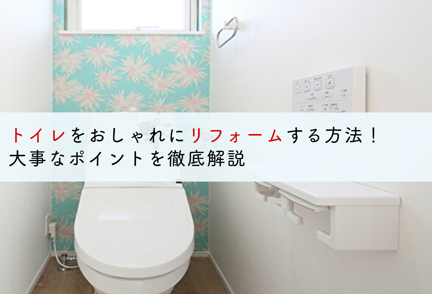 トイレをおしゃれにリフォームする方法 大事なポイントを徹底解説 蓄電池 リフォームのことならリノベステーション