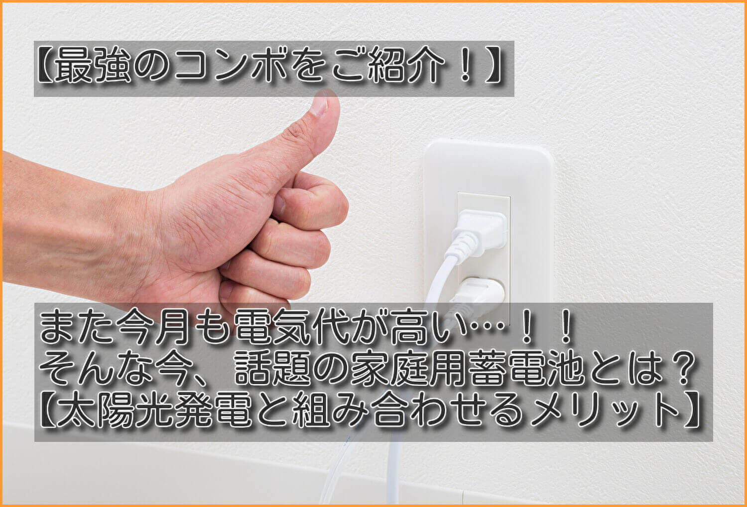 家庭用蓄電池とは？【太陽光発電と組み合わせるメリット】